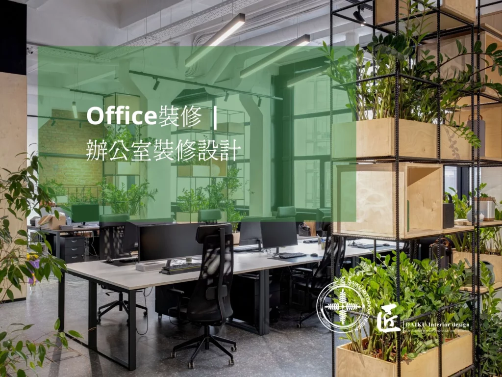 Office裝修, 辦公室裝修設計​ -Social share